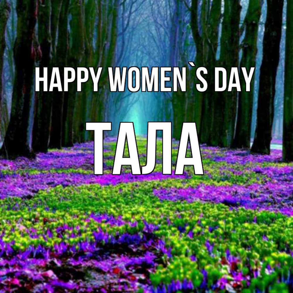 Greetings card с именем, Тала happy women`s day фиолетовые цветы в лесу 1 Greetings with text for free download 